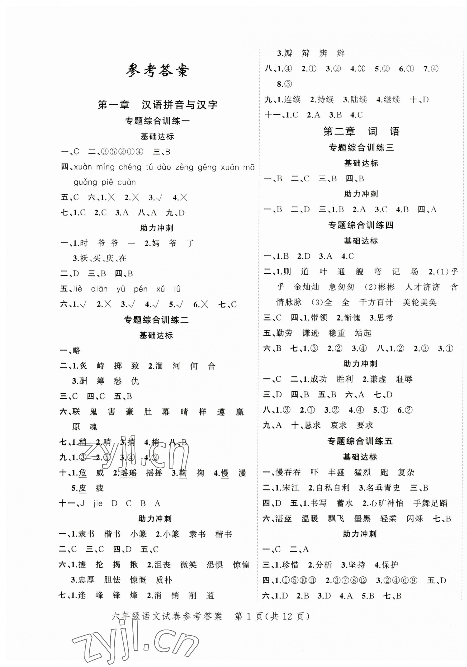 2023年名師面對(duì)面小考滿分特訓(xùn)方案語(yǔ)文 參考答案第1頁(yè)