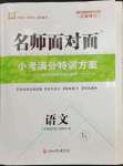 2023年名師面對(duì)面小考滿分特訓(xùn)方案語(yǔ)文