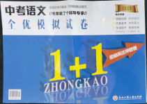 2023年中考語文1加1全優(yōu)模擬試卷中考語文