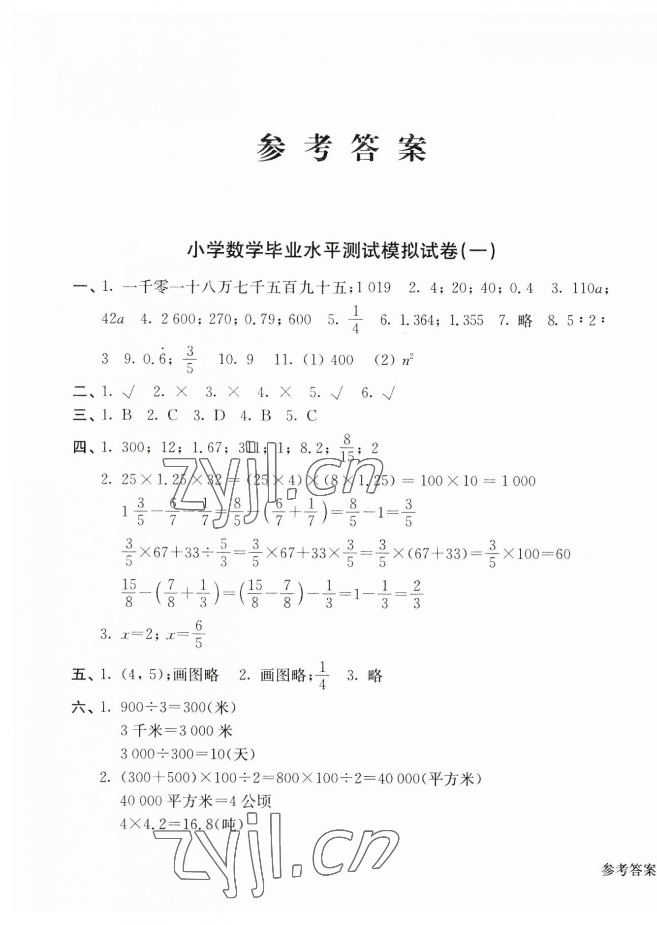 2023年小升初小學(xué)生畢業(yè)水平測試模擬卷數(shù)學(xué) 第1頁