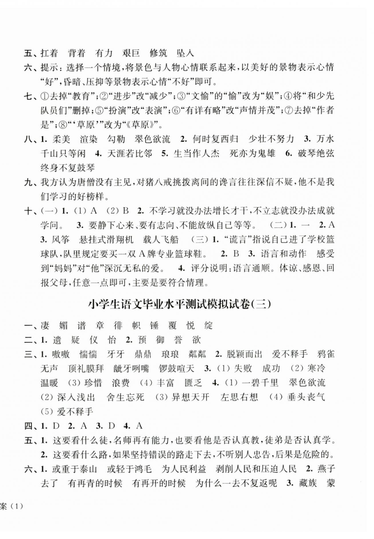 2023年小升初小學(xué)生畢業(yè)水平測(cè)試模擬卷語(yǔ)文 參考答案第2頁(yè)