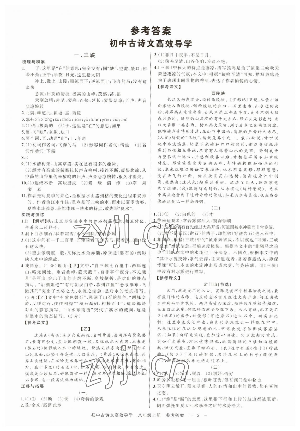 2023年古詩文高效導(dǎo)學(xué)八年級語文上冊人教版 參考答案第1頁