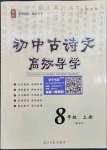 2023年古詩文高效導(dǎo)學(xué)八年級(jí)語文上冊(cè)人教版