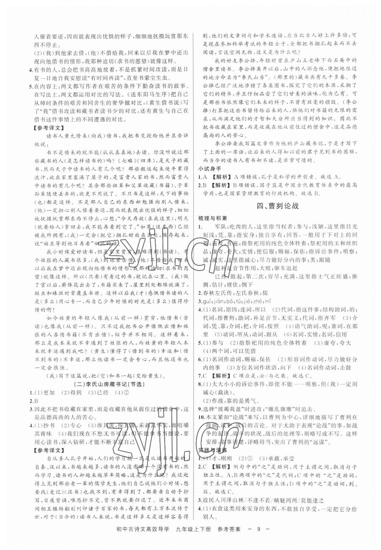 2023年古詩文高效導學九年級語文全一冊人教版 參考答案第8頁