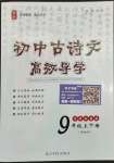 2023年古詩文高效導(dǎo)學(xué)九年級(jí)語文全一冊(cè)人教版