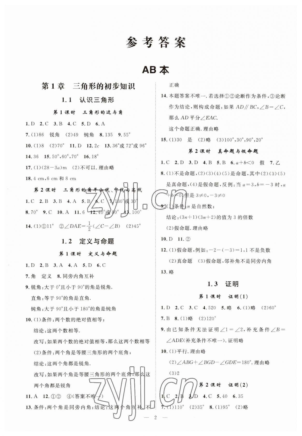 2023年全效學(xué)習(xí)八年級(jí)數(shù)學(xué)上冊(cè)浙教版精華版 參考答案第1頁(yè)