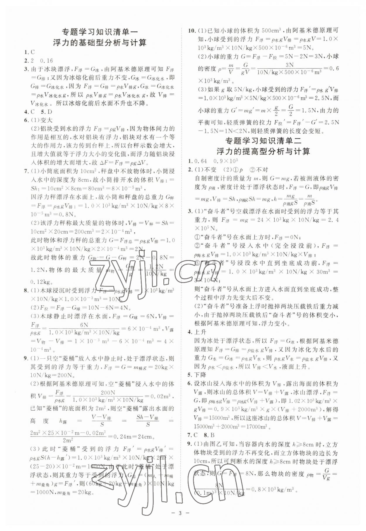 2023年全效學(xué)習(xí)八年級科學(xué)上冊浙教版精華版 參考答案第2頁