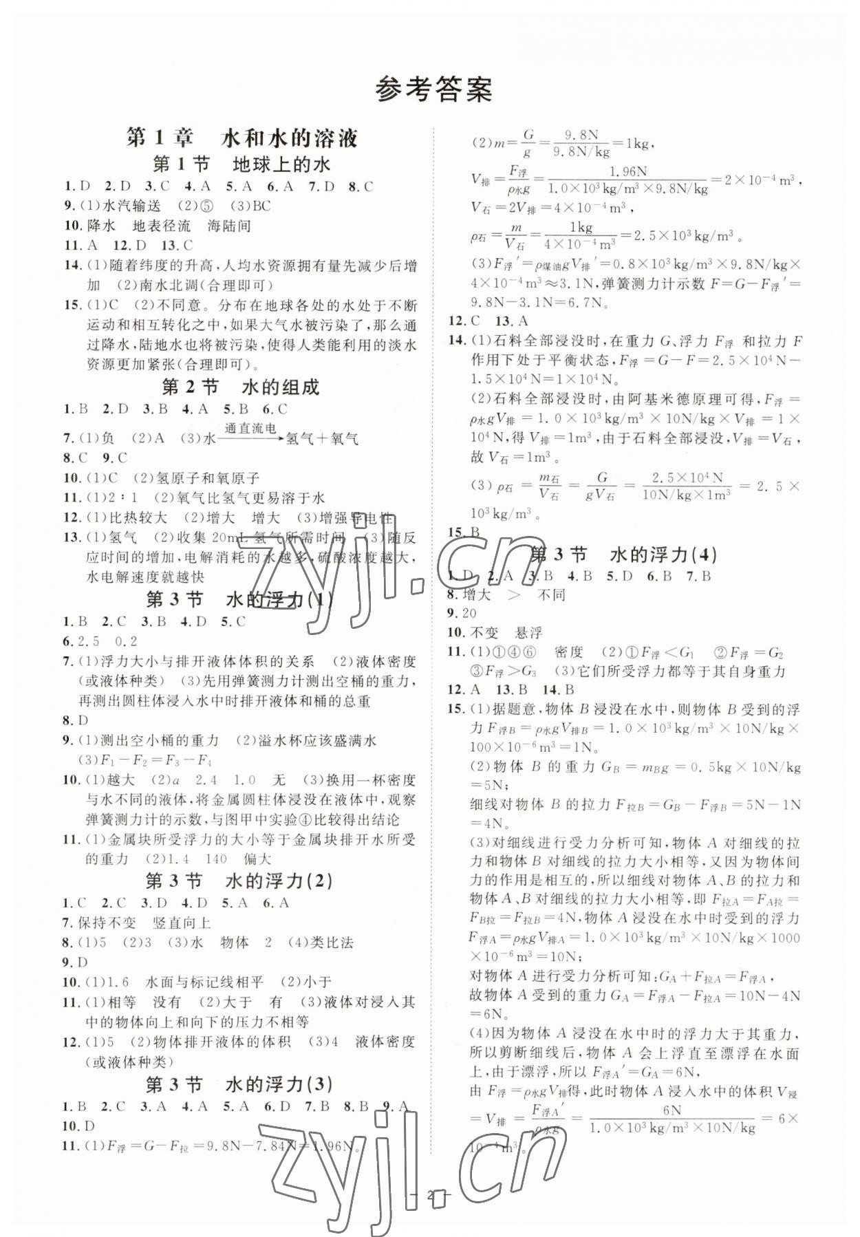 2023年全效學(xué)習(xí)八年級科學(xué)上冊浙教版精華版 參考答案第1頁