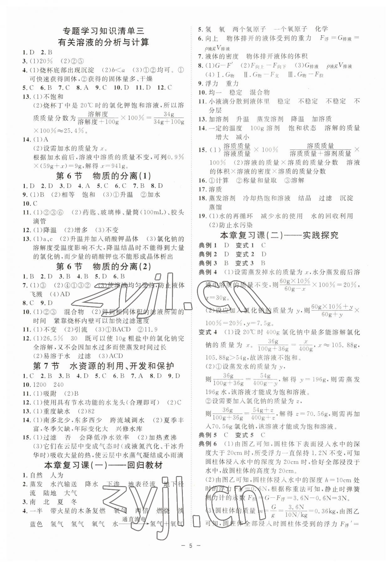 2023年全效學習八年級科學上冊浙教版精華版 參考答案第4頁