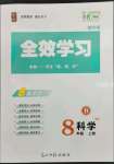 2023年全效學(xué)習(xí)八年級(jí)科學(xué)上冊(cè)浙教版精華版