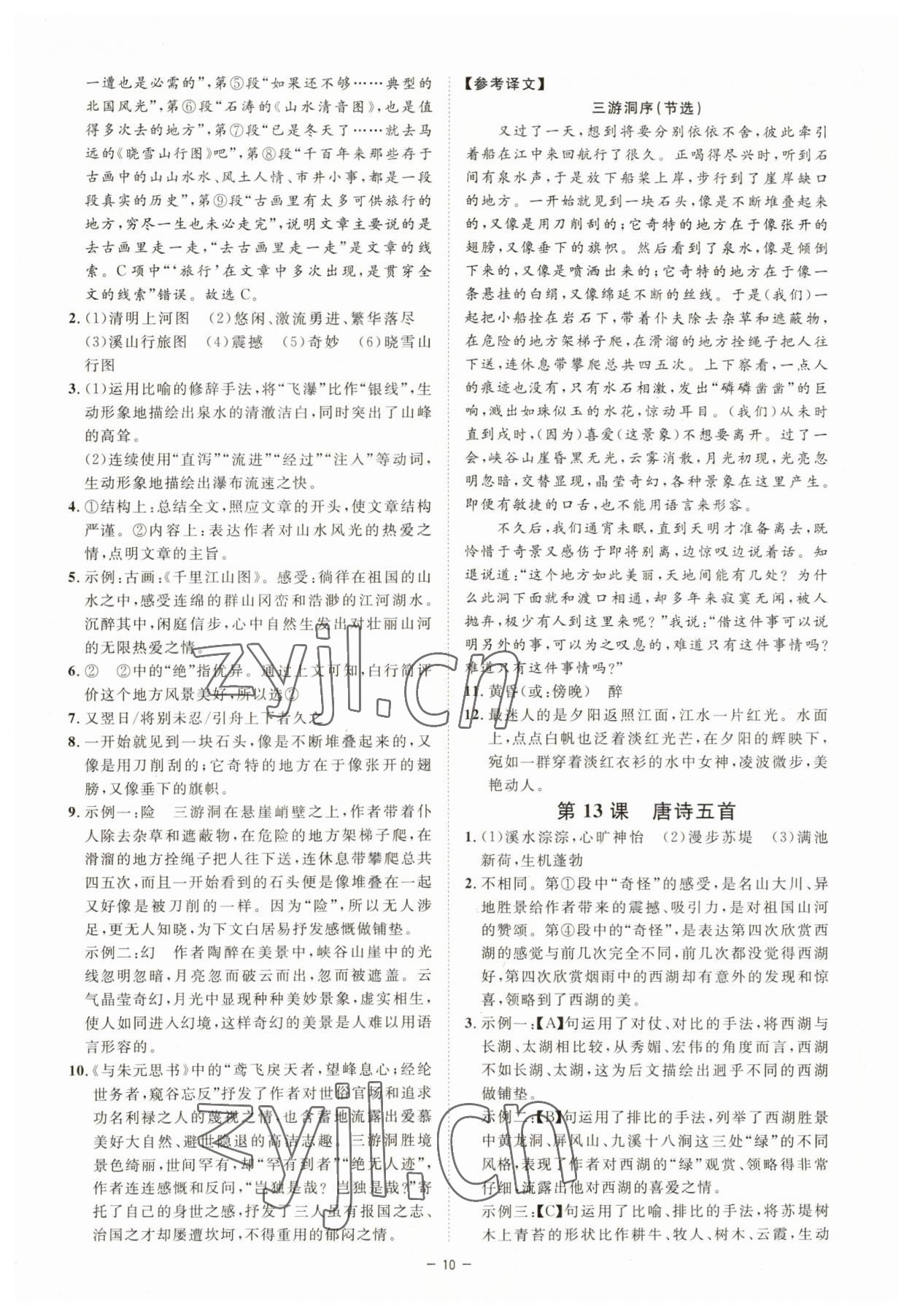 2023年全效學(xué)習(xí)八年級語文上冊人教版精華版 參考答案第9頁