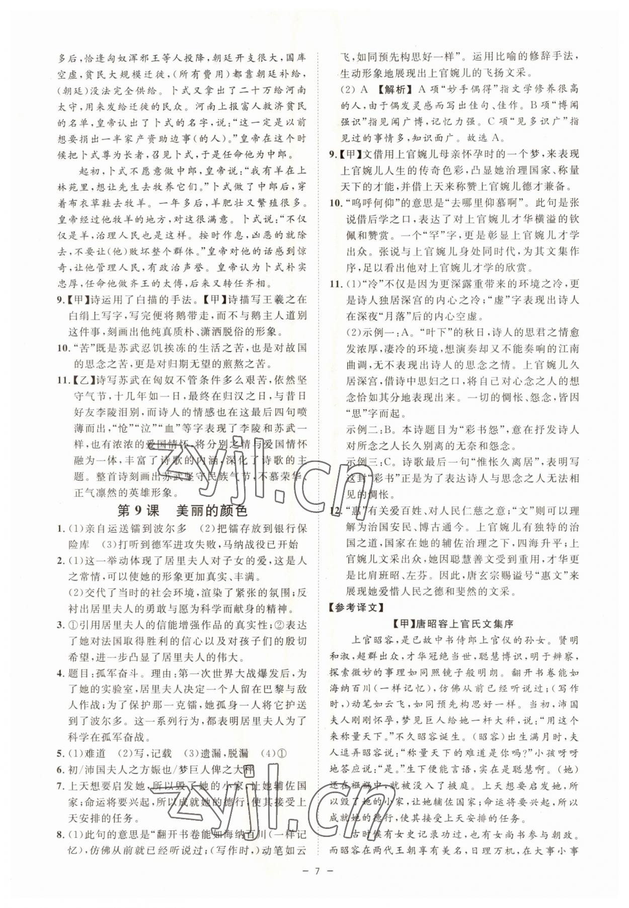 2023年全效学习八年级语文上册人教版精华版 参考答案第6页