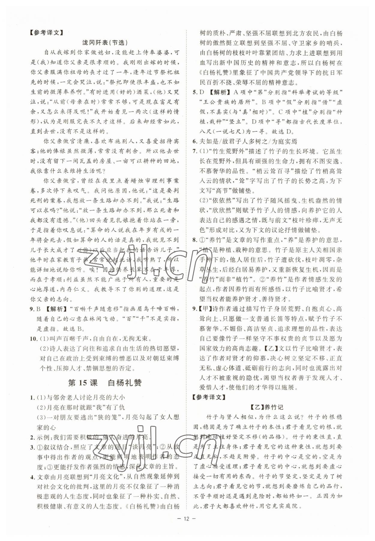 2023年全效學(xué)習(xí)八年級(jí)語(yǔ)文上冊(cè)人教版精華版 參考答案第11頁(yè)