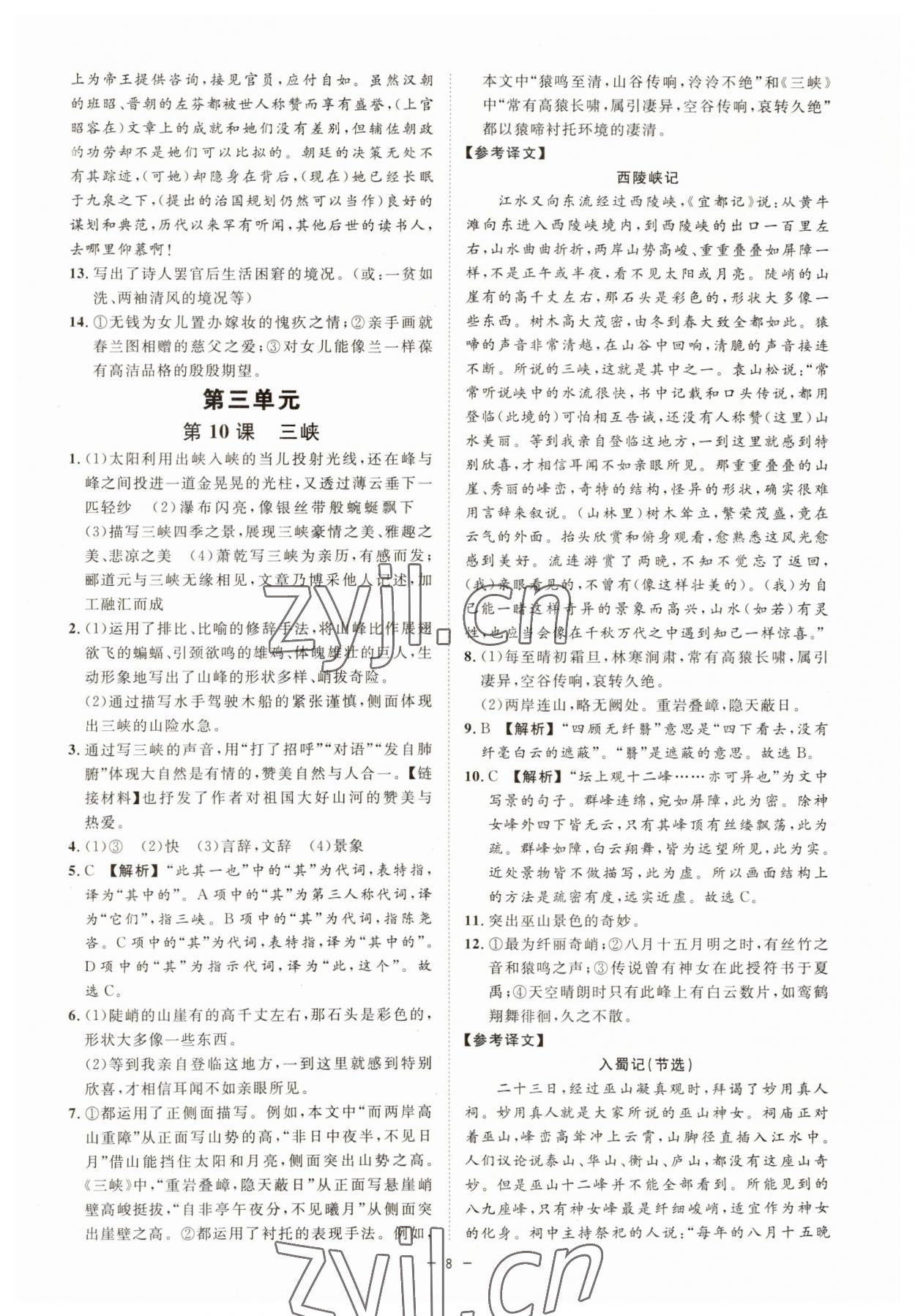 2023年全效學(xué)習(xí)八年級(jí)語(yǔ)文上冊(cè)人教版精華版 參考答案第7頁(yè)