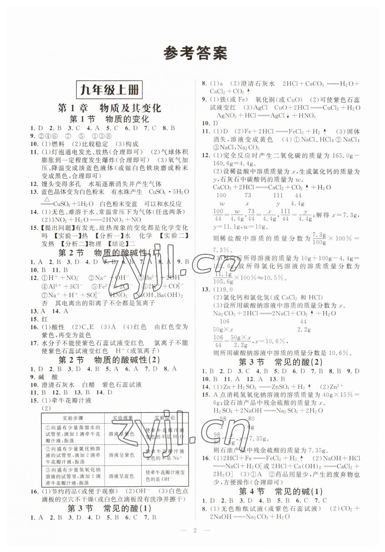 2023年全效學(xué)習(xí)九年級科學(xué)上下冊浙教版精華版 參考答案第1頁