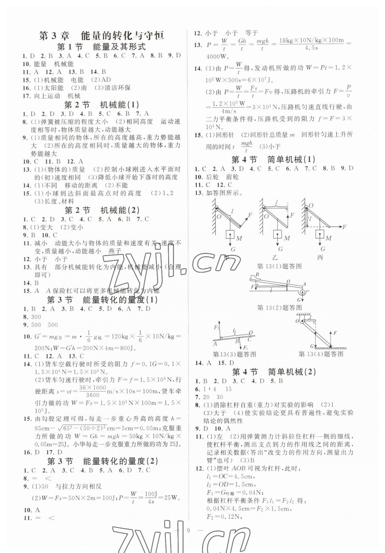 2023年全效學(xué)習(xí)九年級(jí)科學(xué)上下冊(cè)浙教版精華版 參考答案第8頁