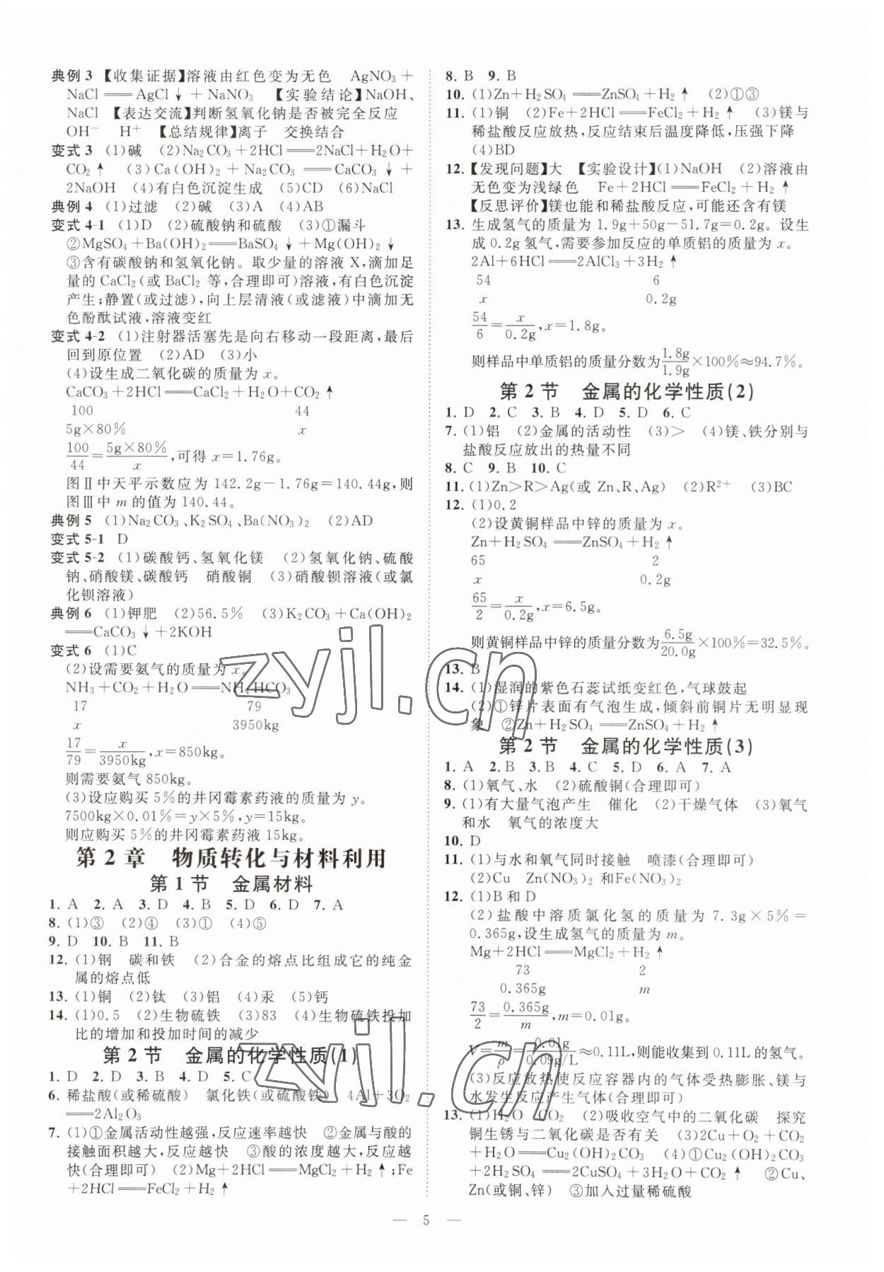 2023年全效學(xué)習(xí)九年級科學(xué)上下冊浙教版精華版 參考答案第4頁