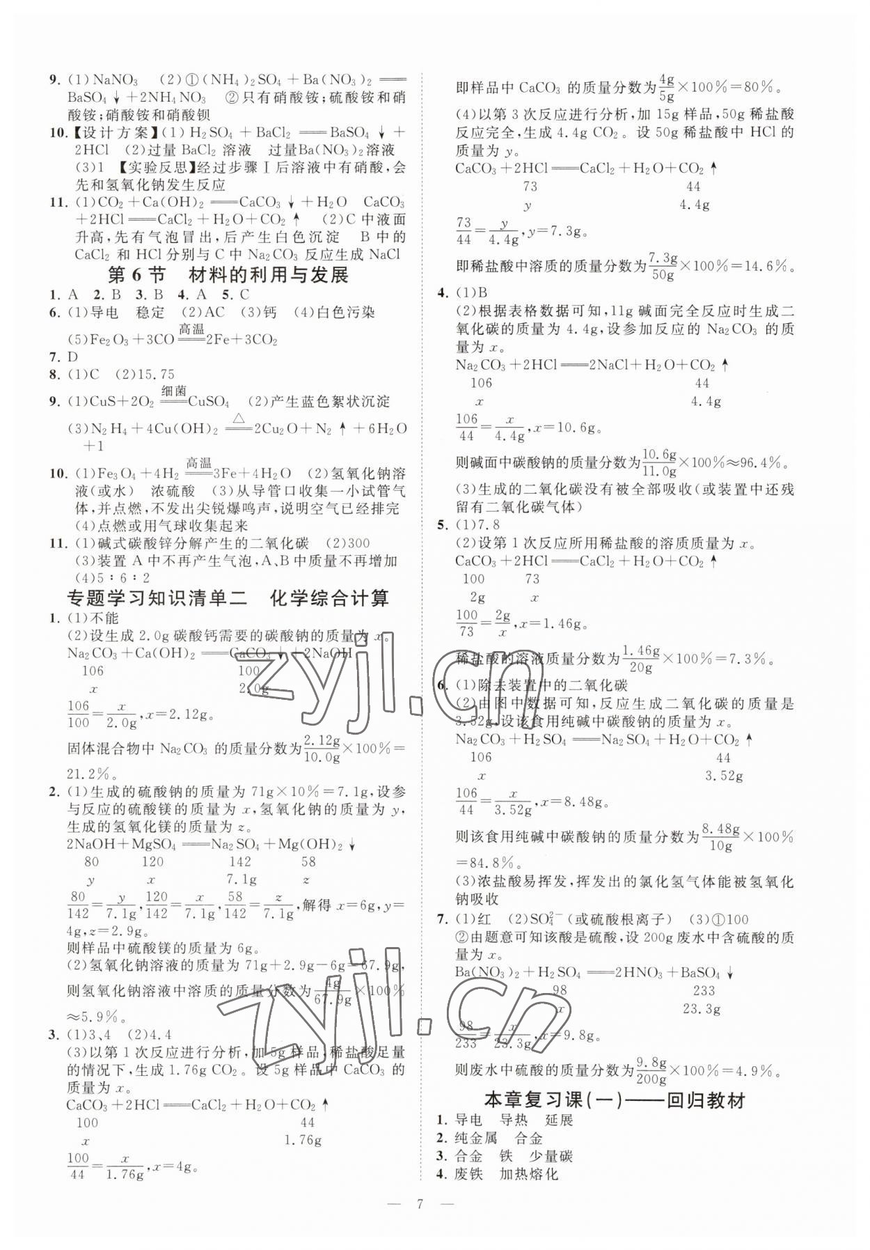 2023年全效學(xué)習(xí)九年級科學(xué)上下冊浙教版精華版 參考答案第6頁