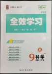 2023年全效學(xué)習(xí)九年級(jí)科學(xué)上下冊(cè)浙教版精華版