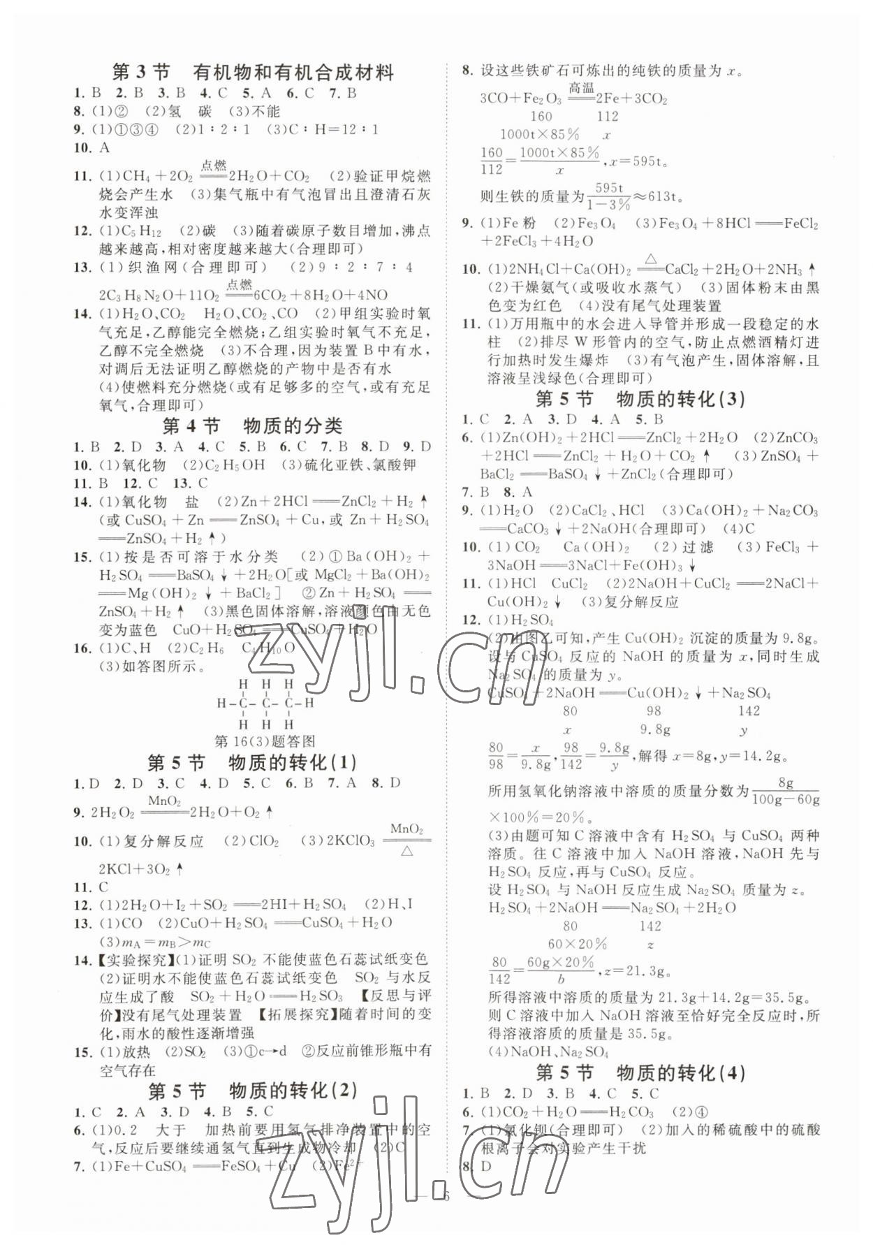 2023年全效學(xué)習(xí)九年級(jí)科學(xué)上下冊浙教版精華版 參考答案第5頁