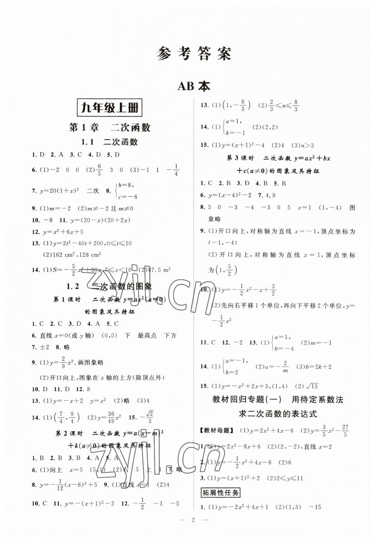 2023年全效學(xué)習(xí)課時(shí)提優(yōu)九年級數(shù)學(xué)上下冊浙教版 參考答案第1頁