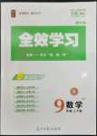 2023年全效學(xué)習(xí)課時(shí)提優(yōu)九年級數(shù)學(xué)上下冊浙教版