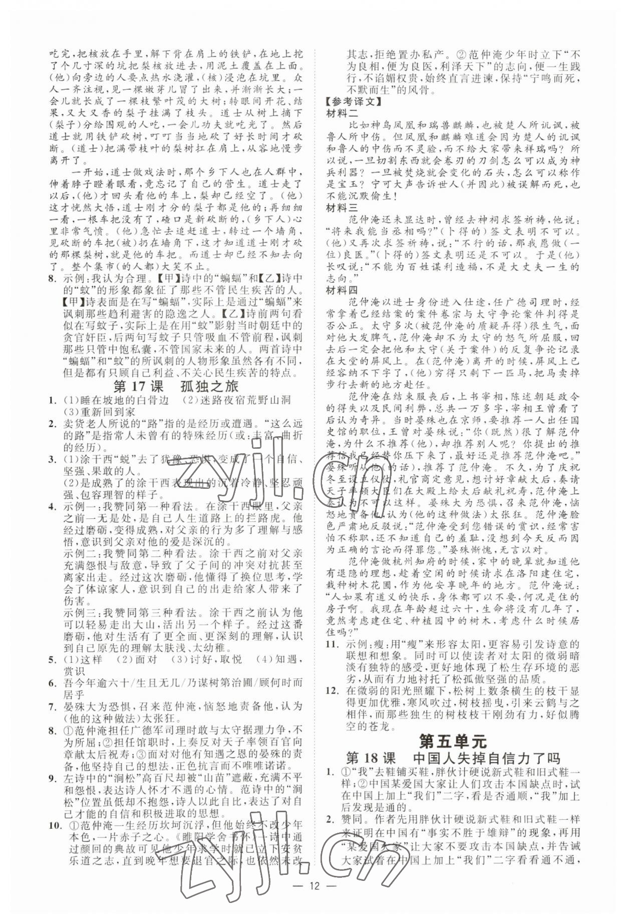 2023年全效學(xué)習(xí)九年級語文上下冊人教版精華版 參考答案第11頁