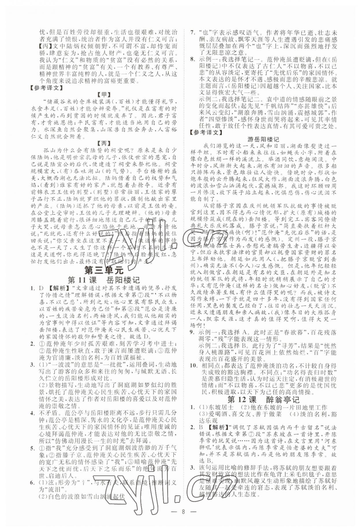 2023年全效學(xué)習(xí)九年級語文上下冊人教版精華版 參考答案第7頁