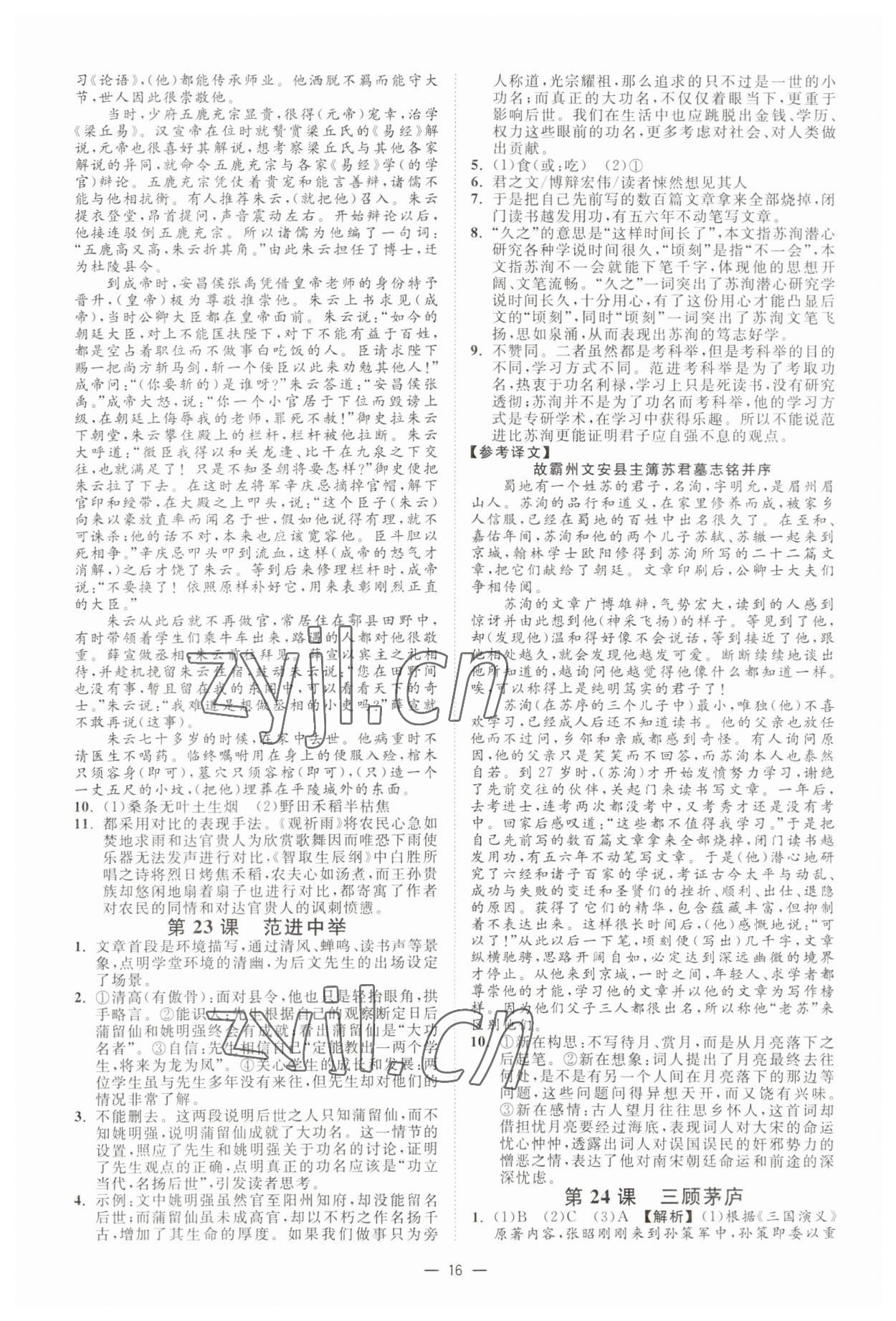 2023年全效學(xué)習(xí)九年級(jí)語(yǔ)文上下冊(cè)人教版精華版 參考答案第15頁(yè)