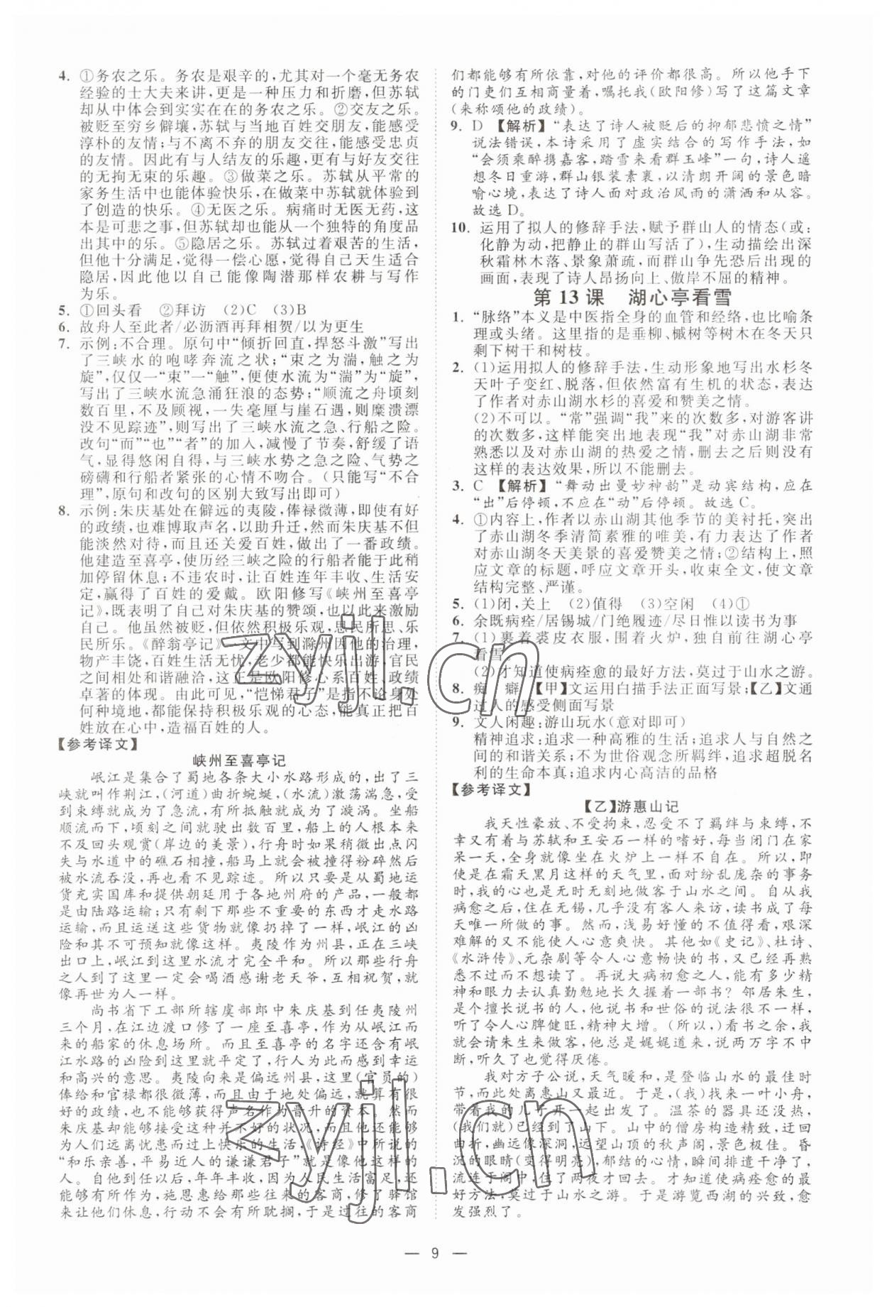 2023年全效學(xué)習(xí)九年級語文上下冊人教版精華版 參考答案第8頁