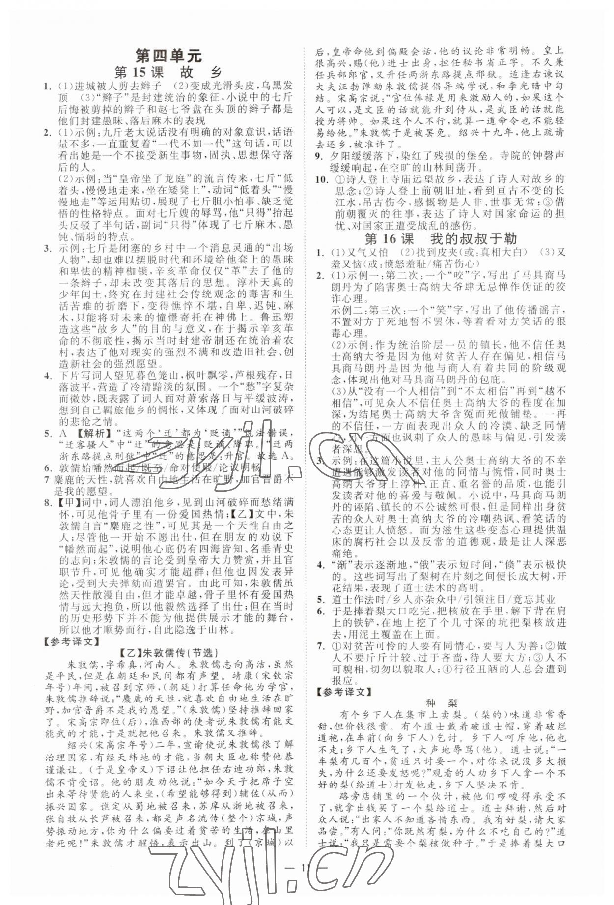 2023年全效學(xué)習(xí)九年級(jí)語(yǔ)文上下冊(cè)人教版精華版 參考答案第10頁(yè)