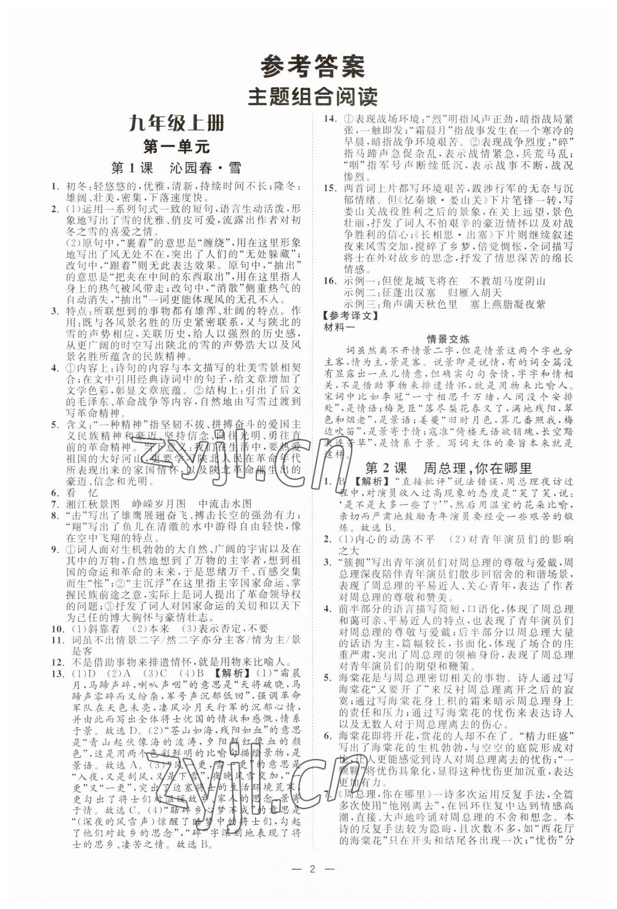 2023年全效學(xué)習(xí)九年級語文上下冊人教版精華版 參考答案第1頁