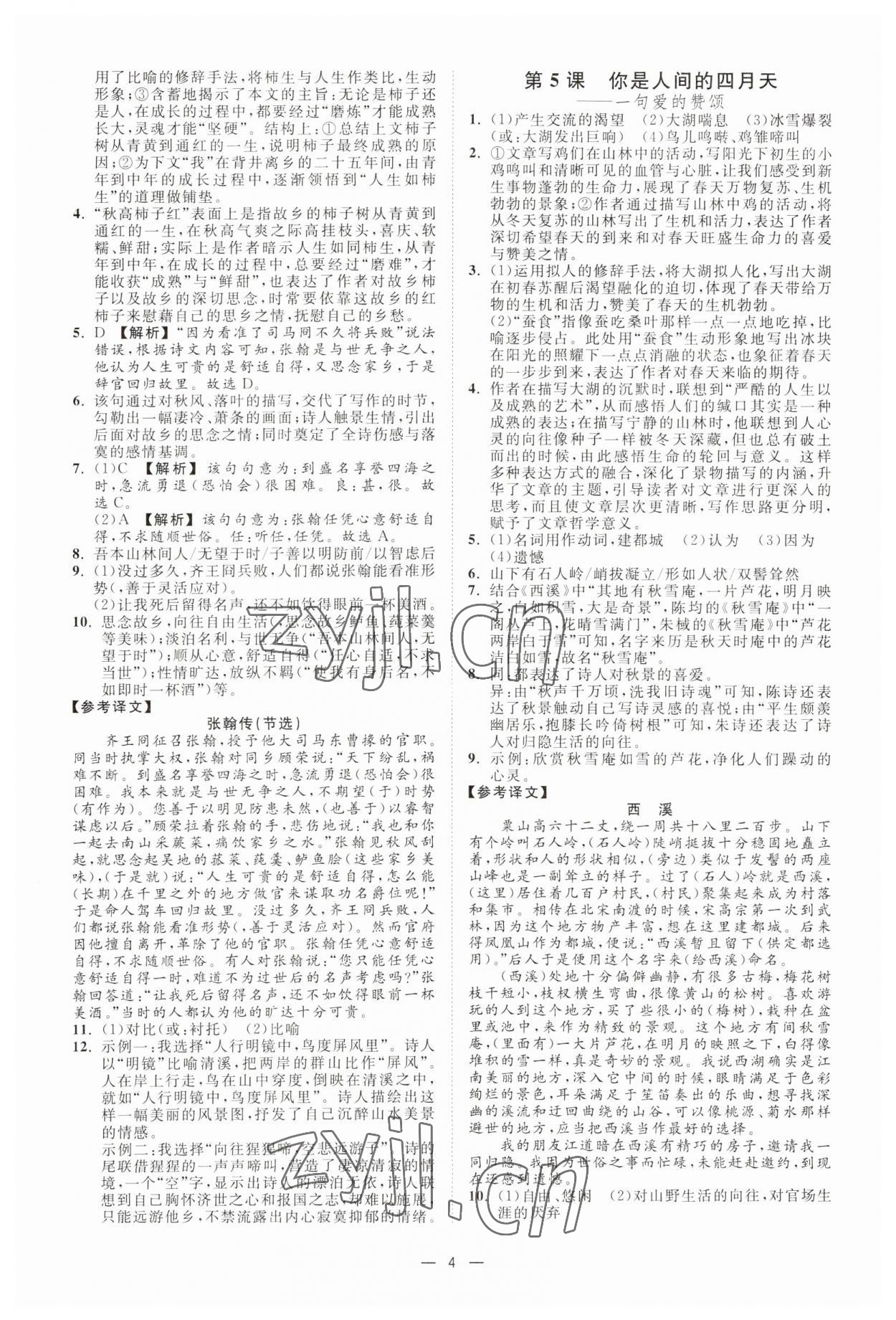 2023年全效學(xué)習(xí)九年級(jí)語(yǔ)文上下冊(cè)人教版精華版 參考答案第3頁(yè)