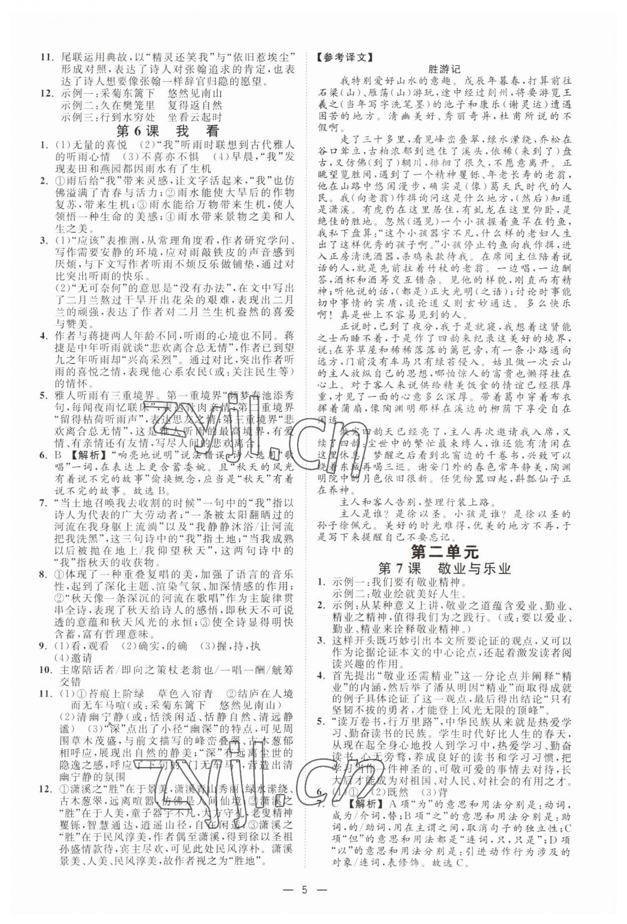 2023年全效學(xué)習(xí)九年級語文上下冊人教版精華版 參考答案第4頁