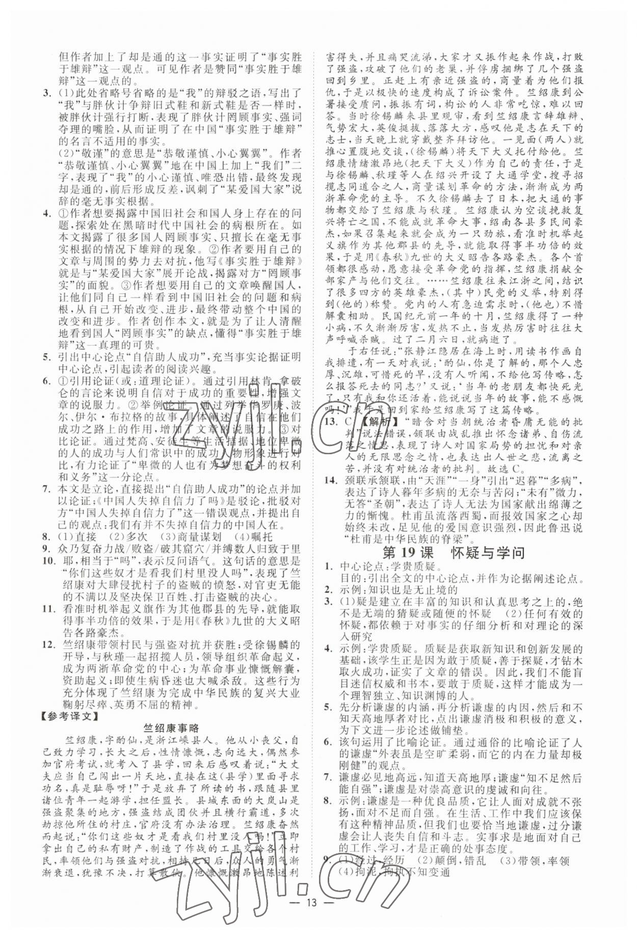 2023年全效學(xué)習(xí)九年級(jí)語(yǔ)文上下冊(cè)人教版精華版 參考答案第12頁(yè)