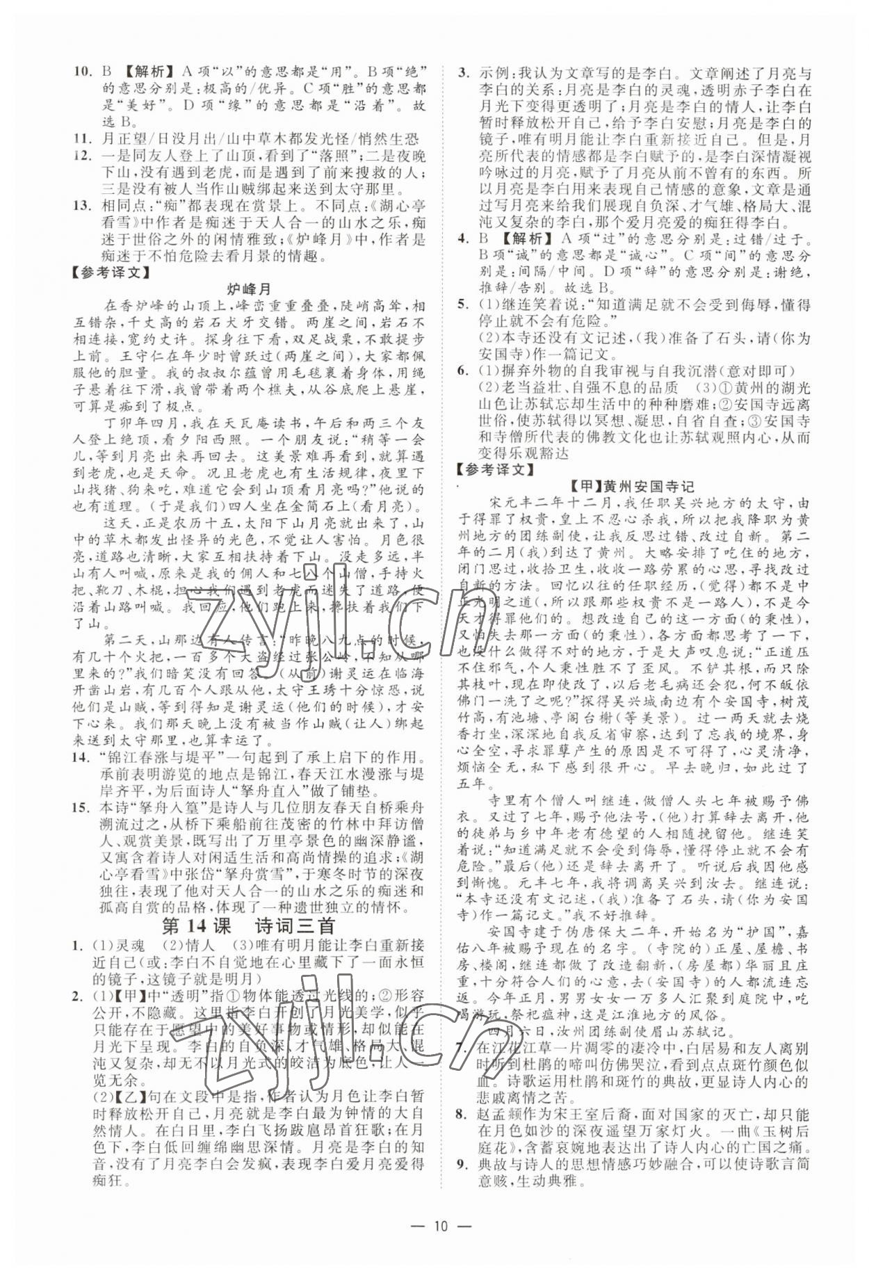 2023年全效學(xué)習(xí)九年級(jí)語文上下冊(cè)人教版精華版 參考答案第9頁