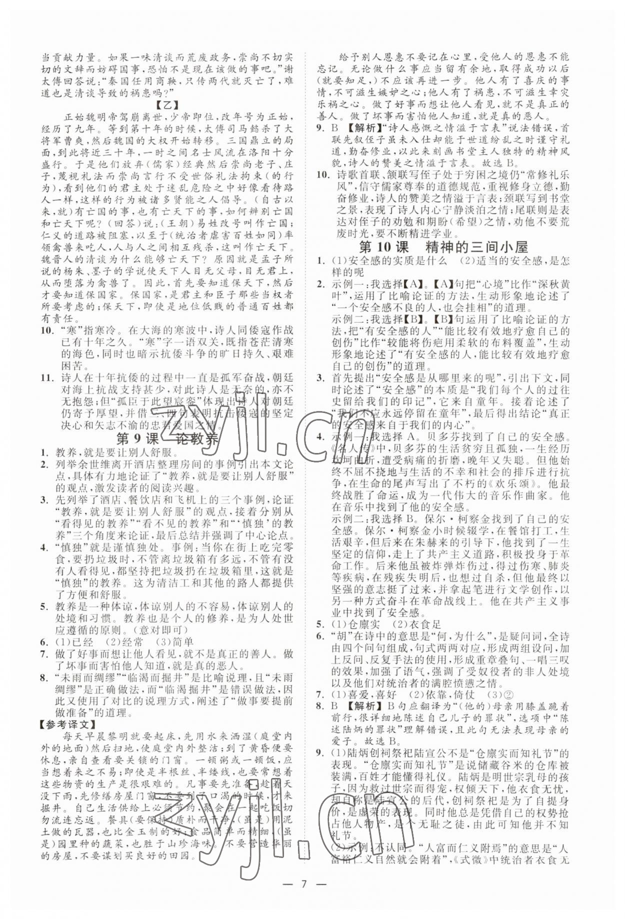 2023年全效學(xué)習(xí)九年級(jí)語(yǔ)文上下冊(cè)人教版精華版 參考答案第6頁(yè)