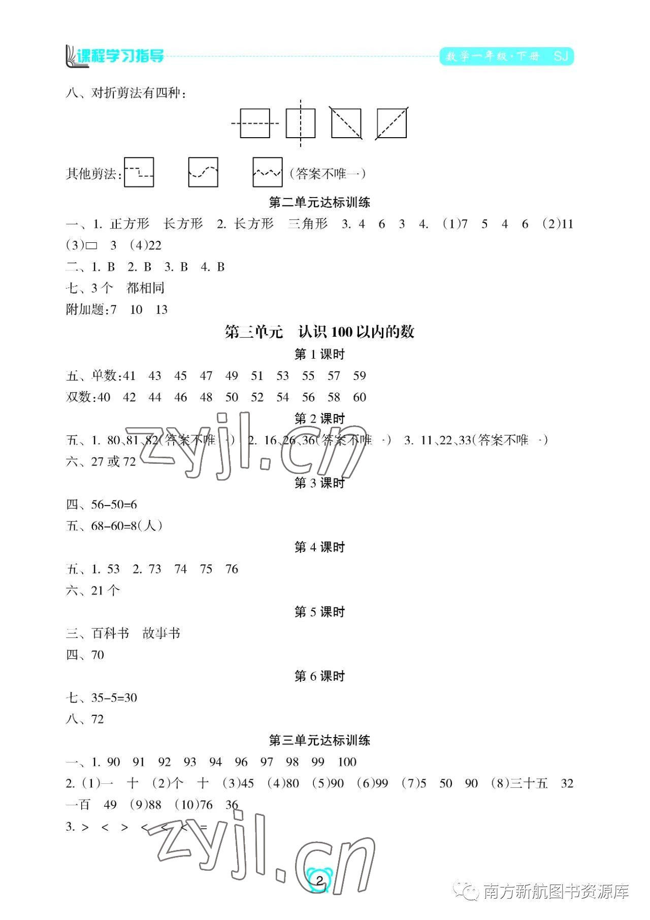 2023年新课程学习指导南方出版社一年级数学下册苏教版 参考答案第2页