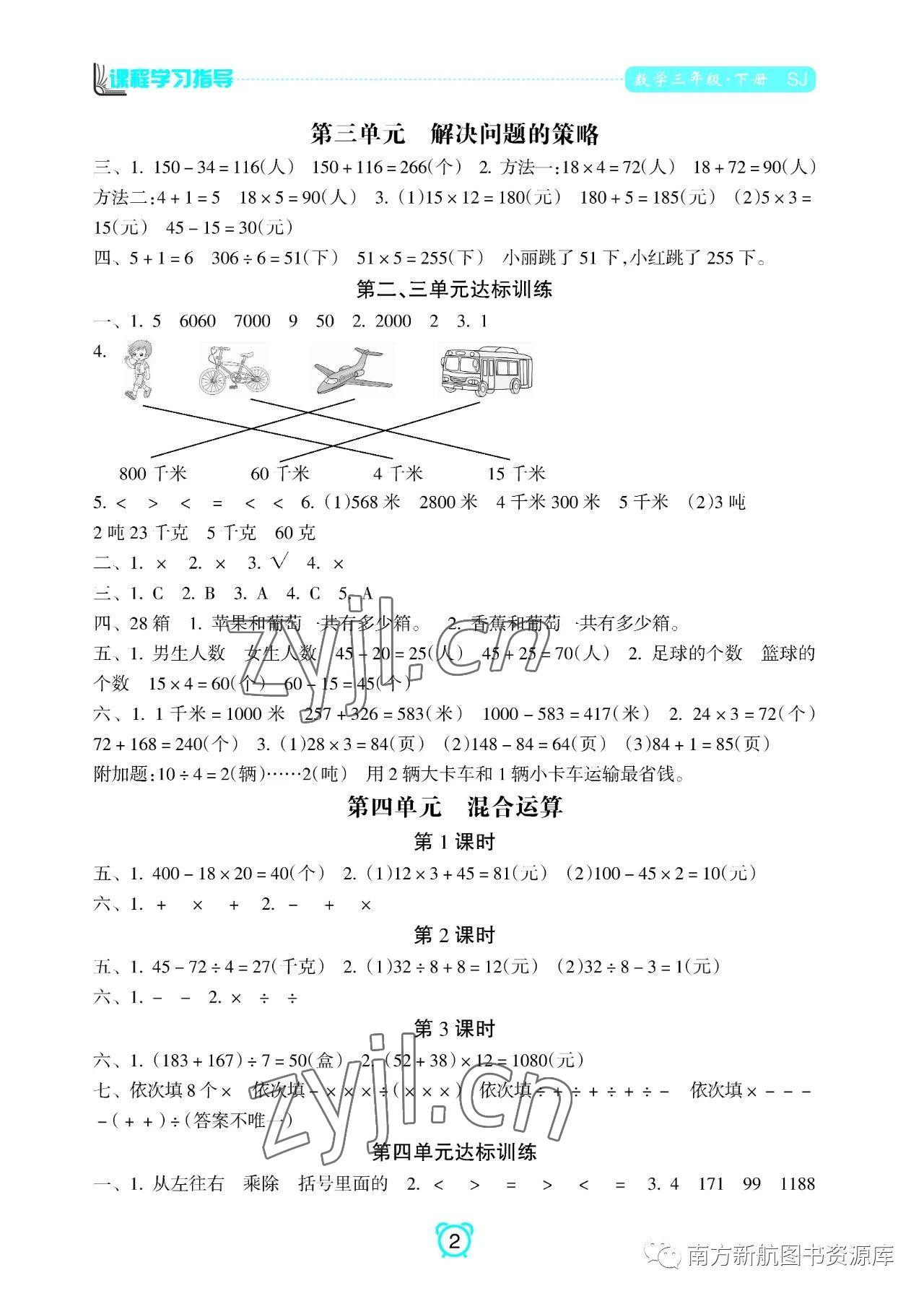 2023年新課程學(xué)習(xí)指導(dǎo)南方出版社三年級數(shù)學(xué)下冊蘇教版 參考答案第2頁