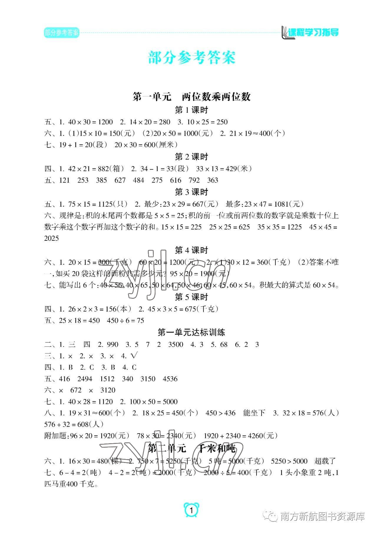 2023年新課程學(xué)習(xí)指導(dǎo)南方出版社三年級數(shù)學(xué)下冊蘇教版 參考答案第1頁