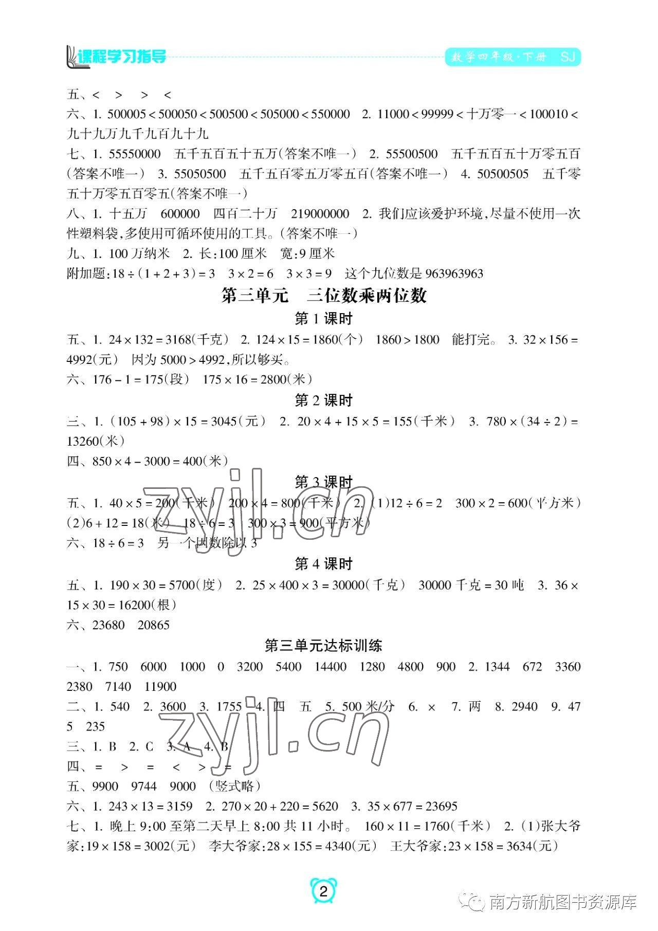 2023年新课程学习指导南方出版社四年级数学下册苏教版 参考答案第2页