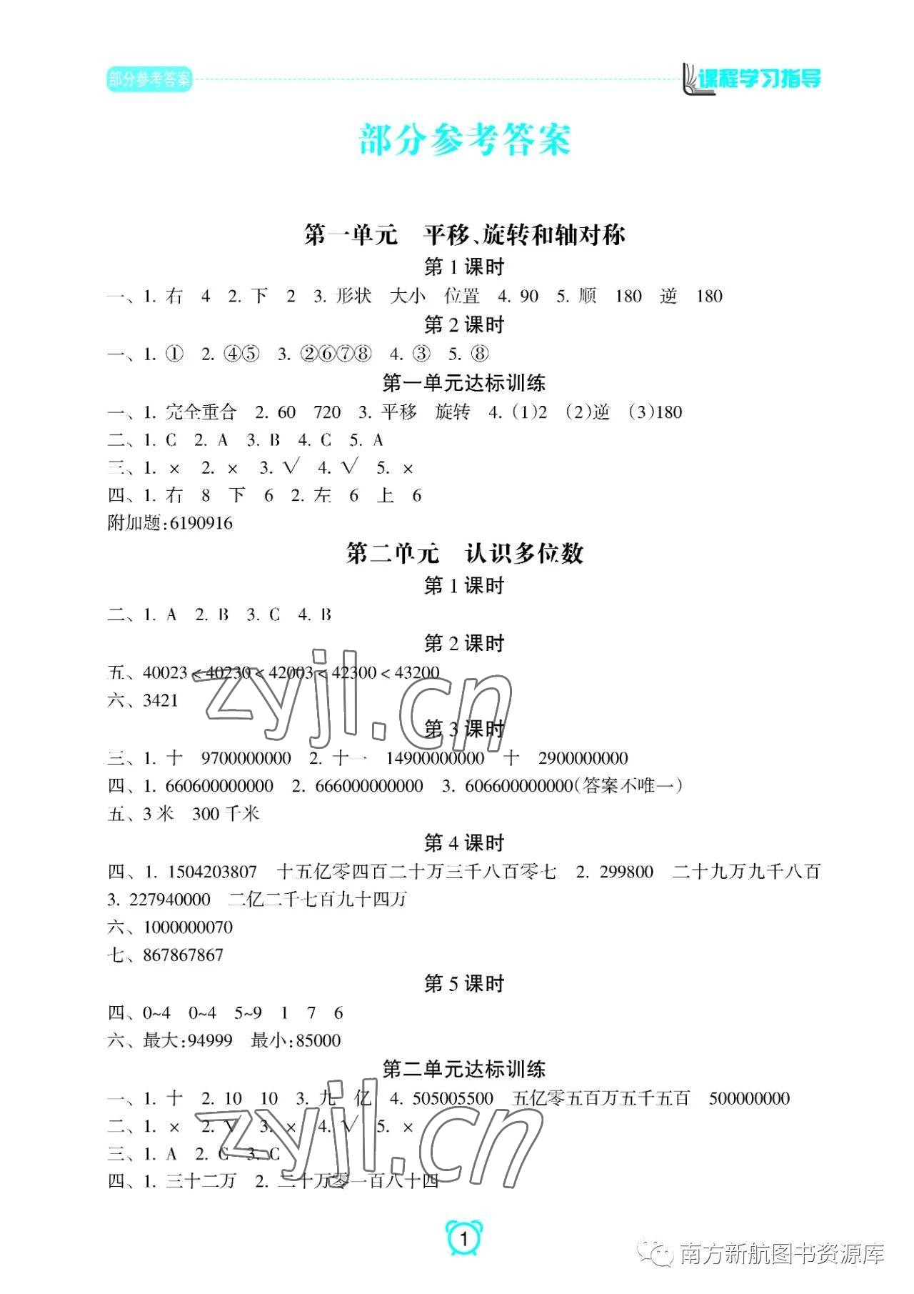 2023年新課程學(xué)習(xí)指導(dǎo)南方出版社四年級(jí)數(shù)學(xué)下冊(cè)蘇教版 參考答案第1頁(yè)