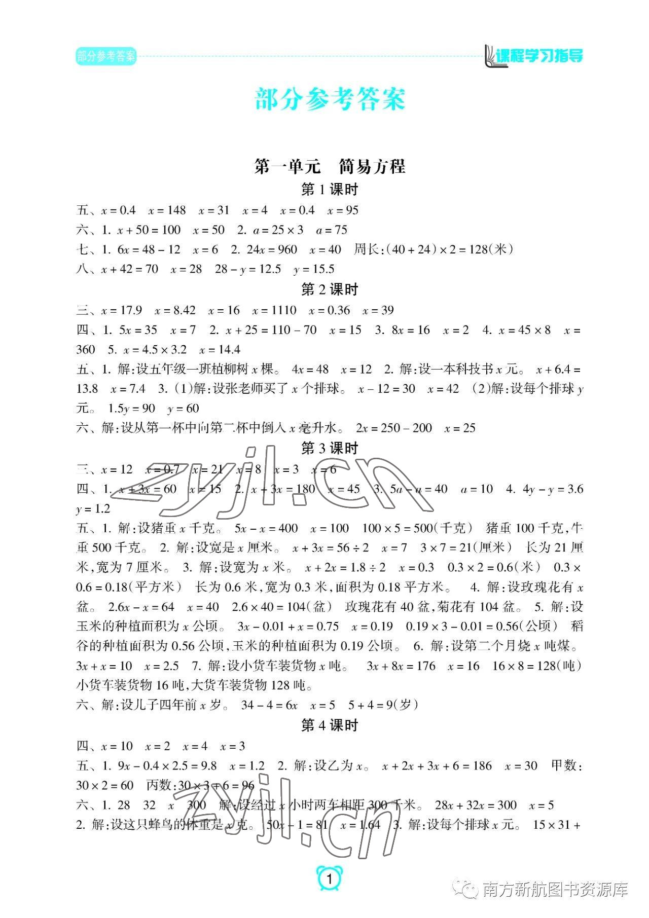 2023年新課程學習指導南方出版社五年級數(shù)學下冊蘇教版 參考答案第1頁