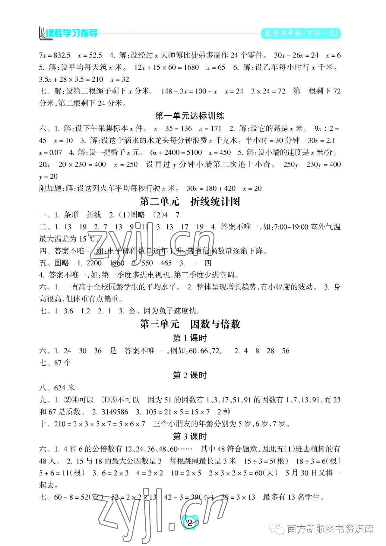 2023年新課程學習指導南方出版社五年級數(shù)學下冊蘇教版 參考答案第2頁