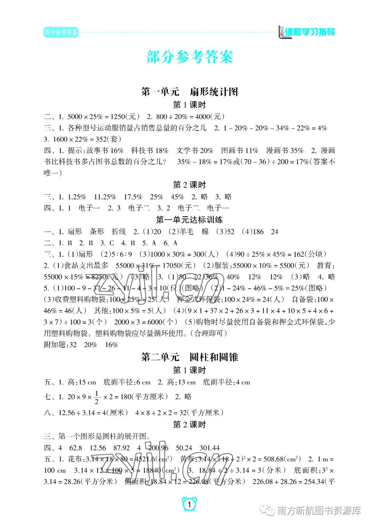 2023年新課程學(xué)習(xí)指導(dǎo)南方出版社六年級數(shù)學(xué)下冊蘇教版 參考答案第1頁