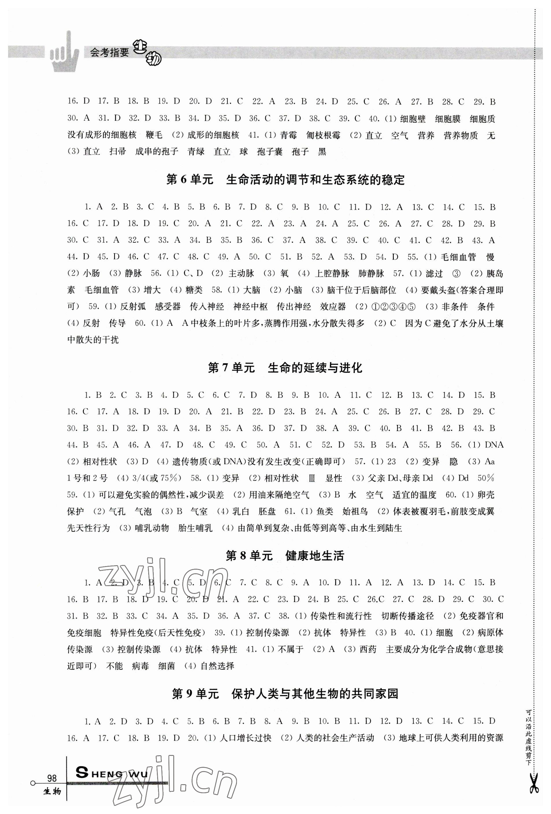 2023年会考指要八年级生物 参考答案第2页