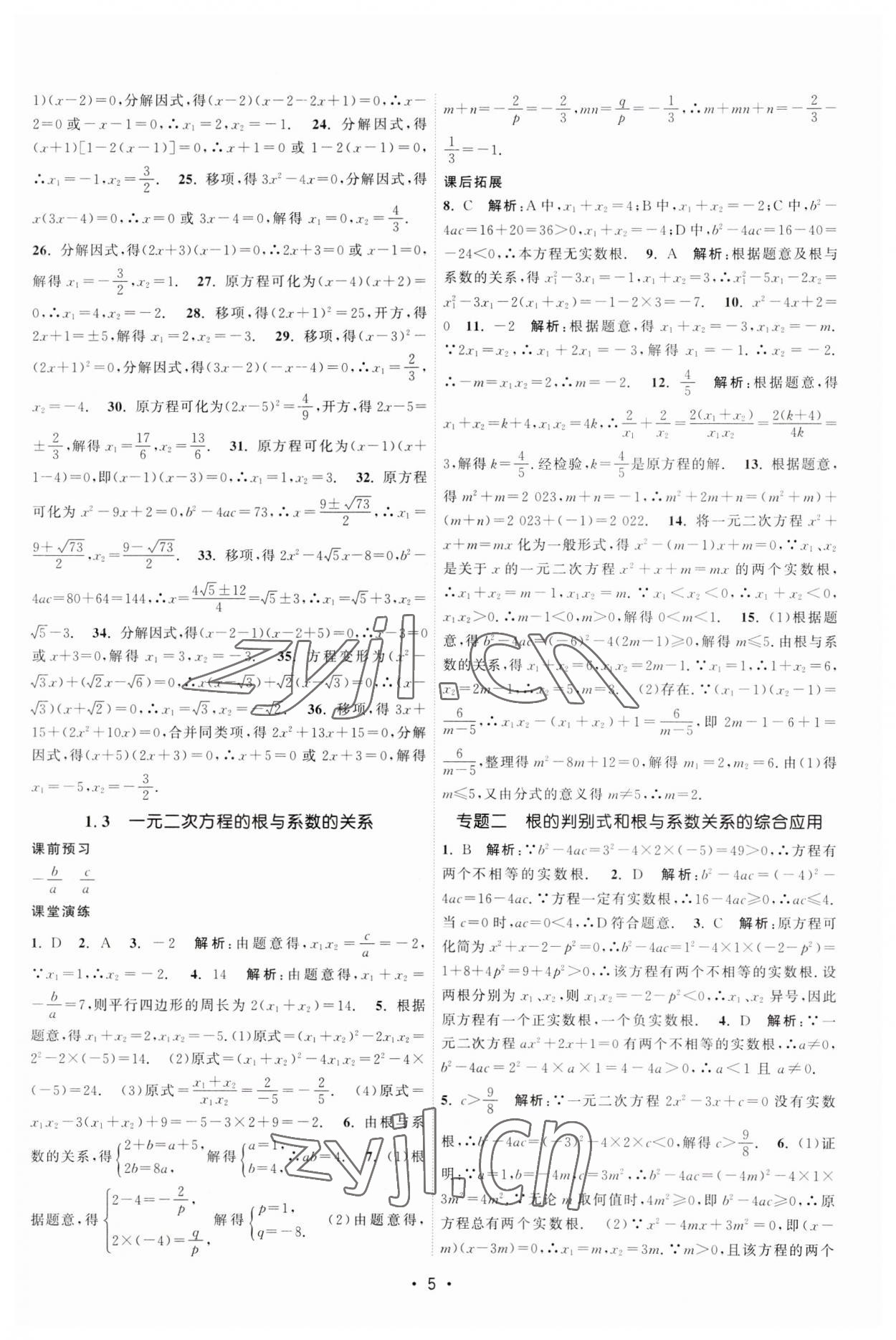 2023年課時提優(yōu)計劃作業(yè)本九年級數(shù)學上冊蘇科版 第5頁