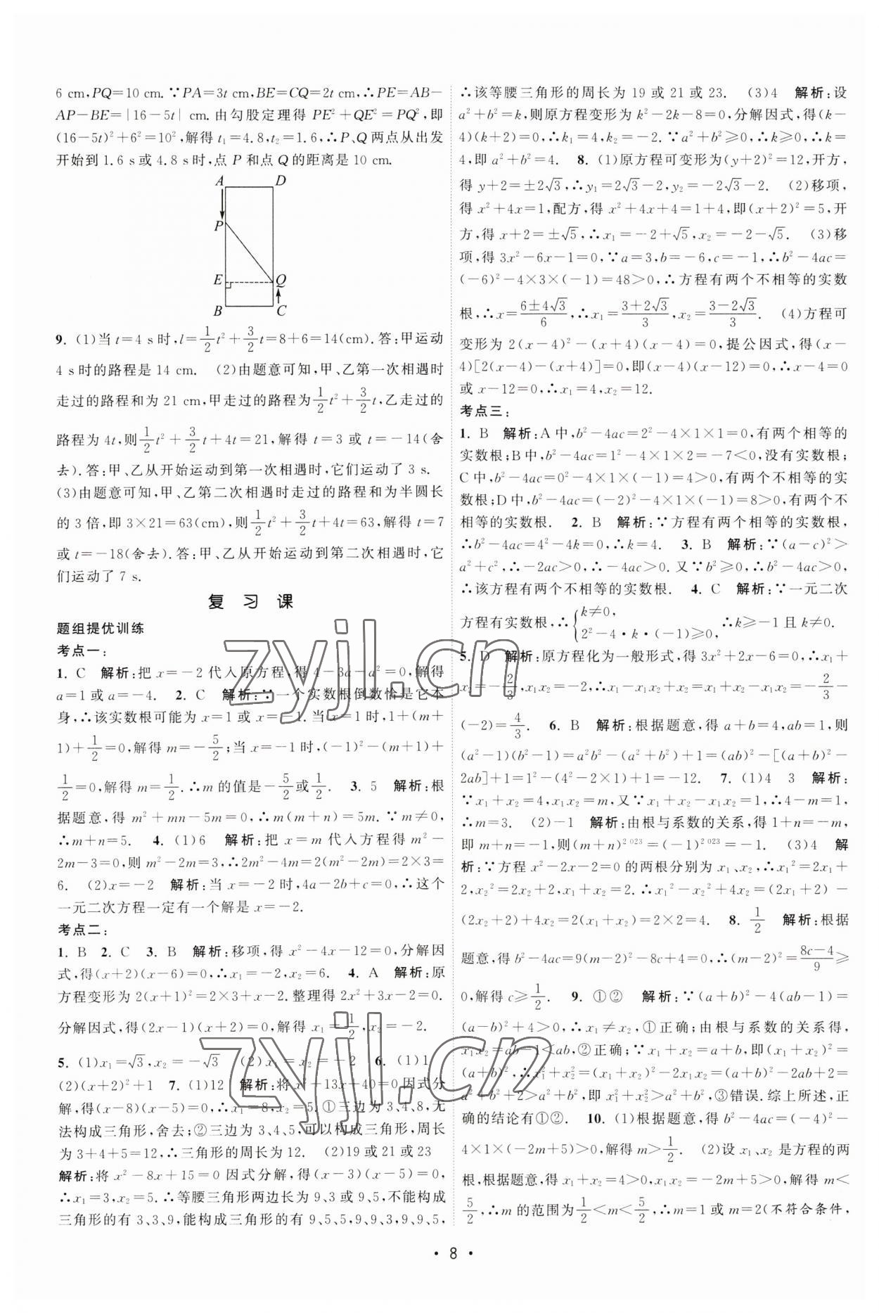 2023年课时提优计划作业本九年级数学上册苏科版 第8页