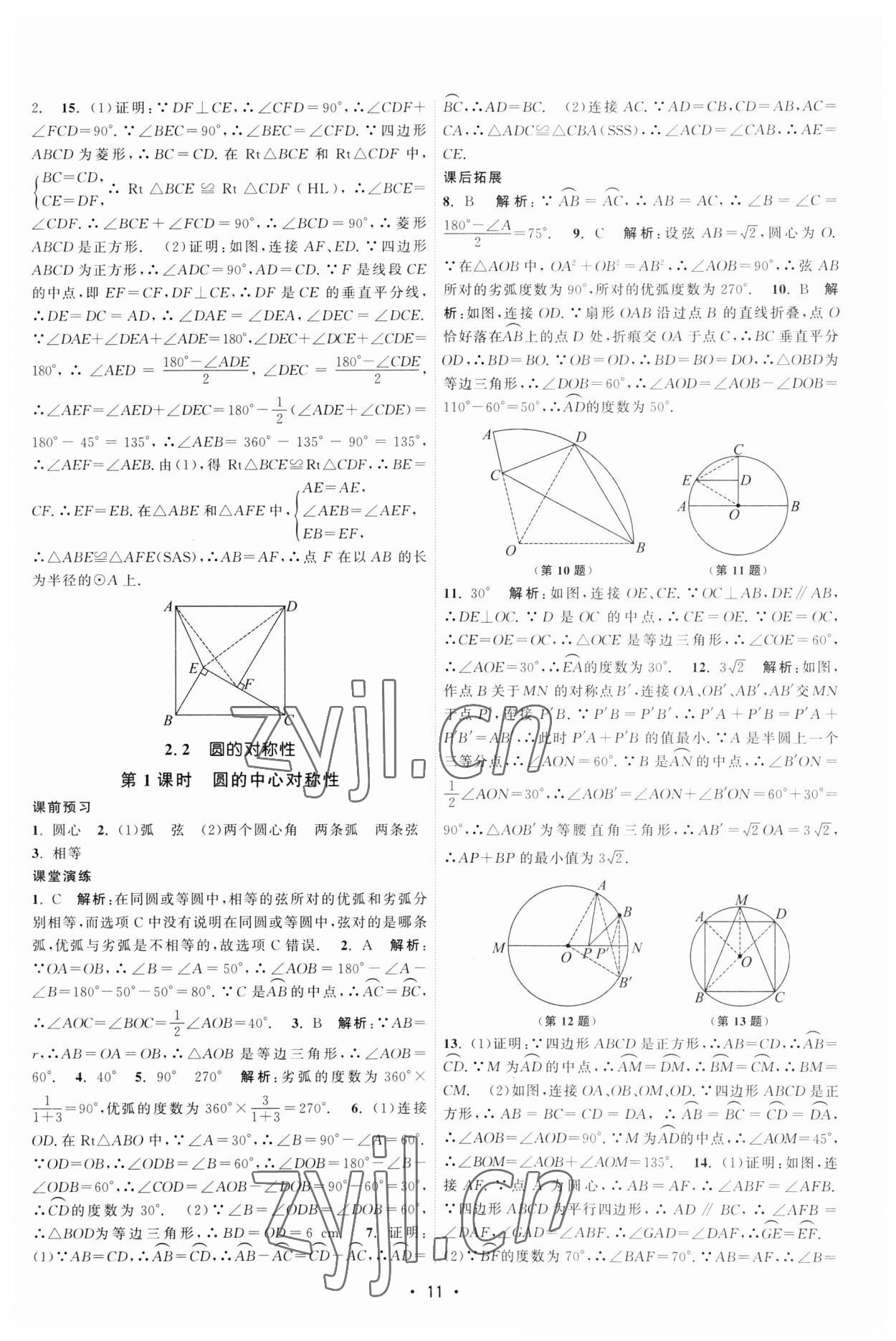 2023年课时提优计划作业本九年级数学上册苏科版 第11页