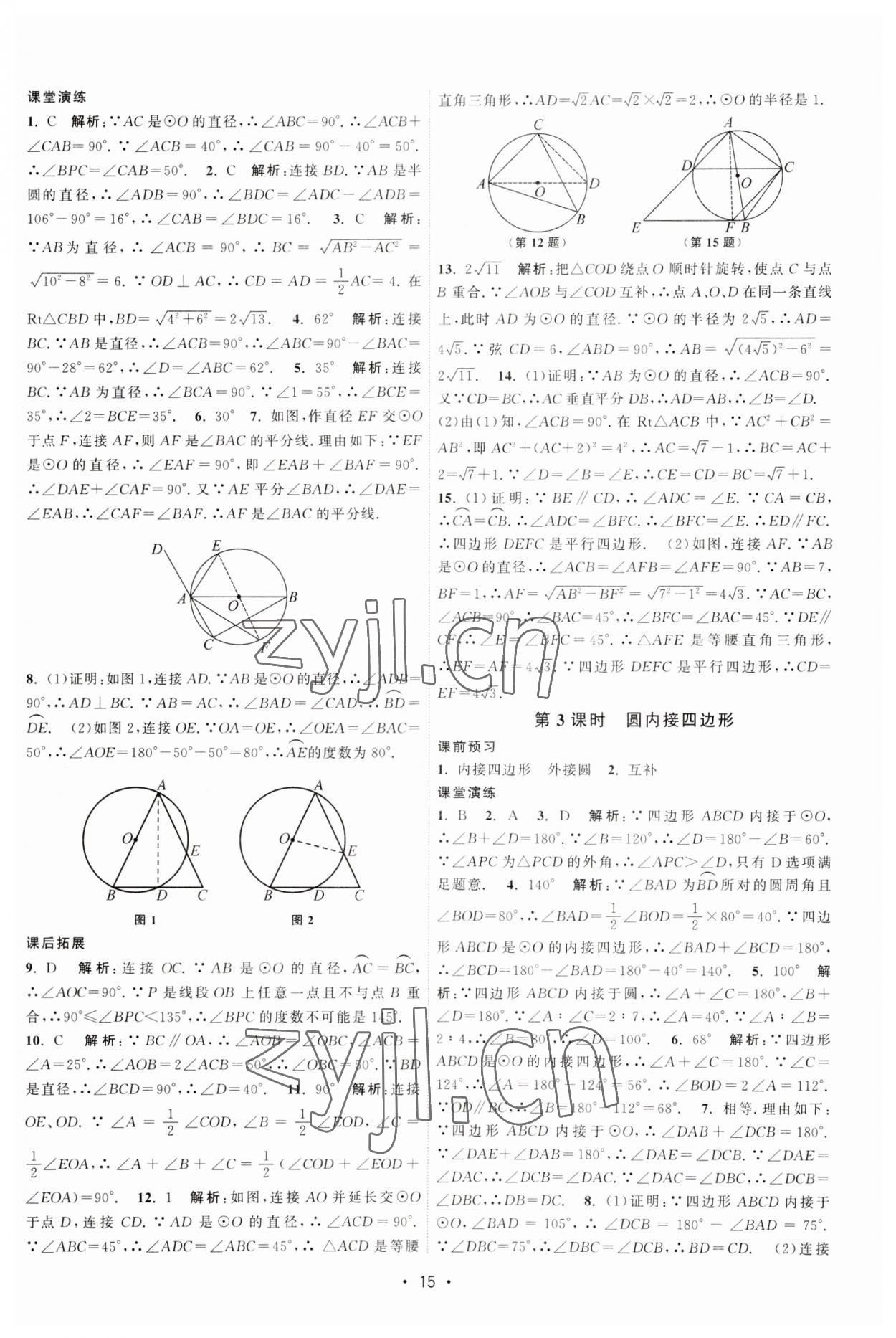 2023年課時(shí)提優(yōu)計(jì)劃作業(yè)本九年級(jí)數(shù)學(xué)上冊(cè)蘇科版 第15頁(yè)